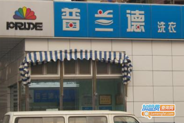 普兰德洗衣店加盟费