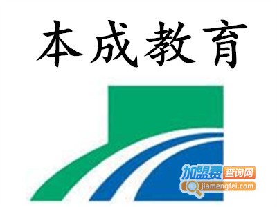 本成教育中心加盟费