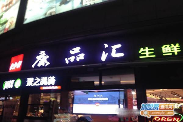 康品汇生鲜超市加盟门店