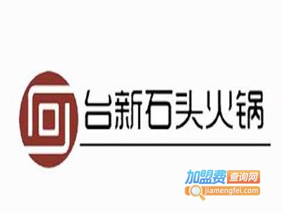 石缘台新石头火锅