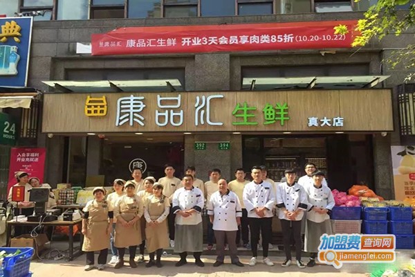 康品汇生鲜超市加盟门店