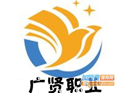 广贤职业培训教育加盟费