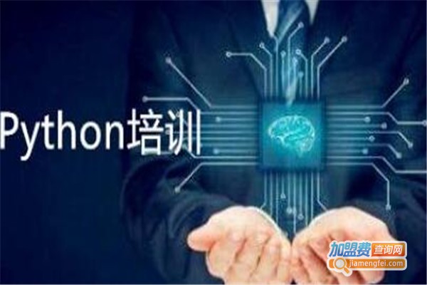 Python人工智能教育加盟费