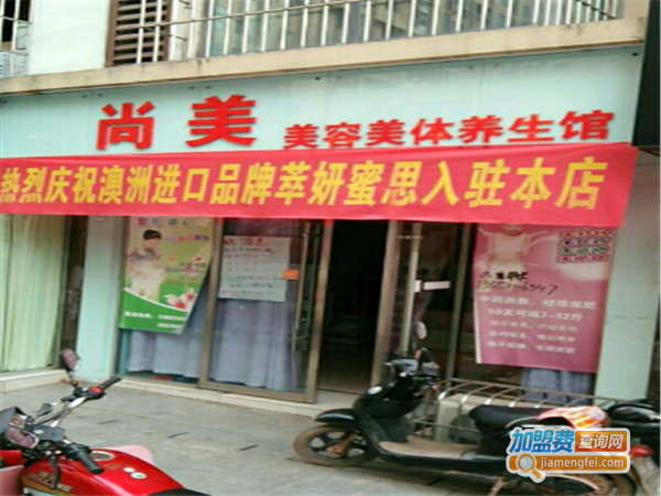 尚美美容美体养生馆加盟费