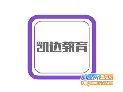 凯达教育加盟费