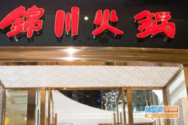 锦川火锅加盟门店