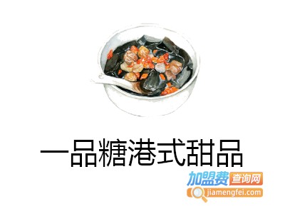 一品糖港式甜品加盟