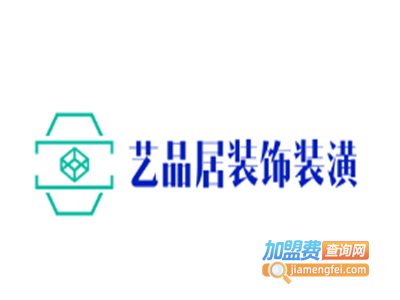 艺品居装饰装潢加盟费