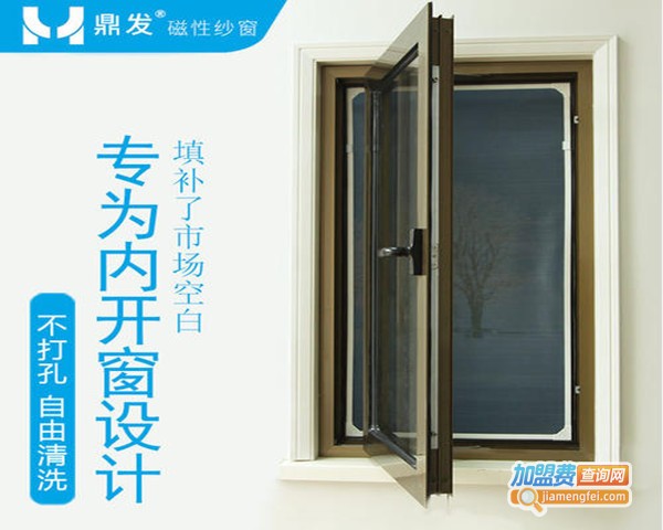 鼎发磁性纱窗加盟费