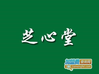 芝心堂蛋糕加盟费