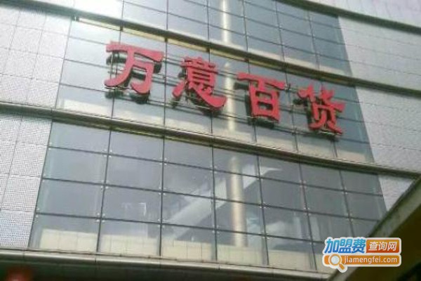万意百货加盟费