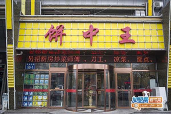 饼中王加盟门店