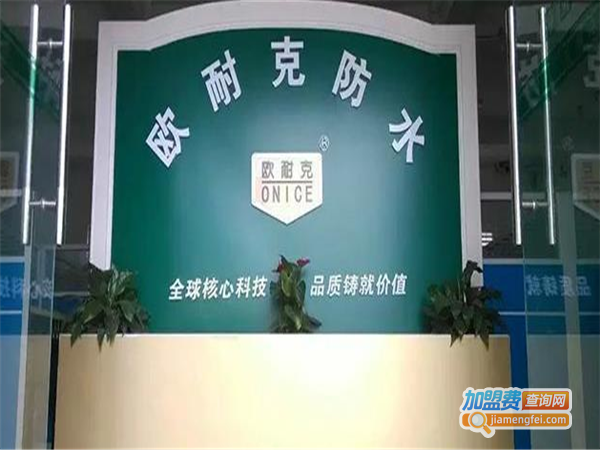 欧耐克防水涂料加盟