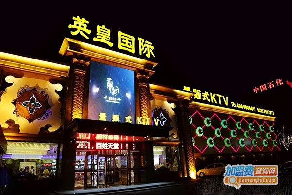 英皇量贩式ktv加盟费，查看英皇量贩式ktv加盟费详情！