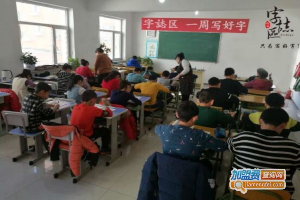 字志区硬笔书法加盟费