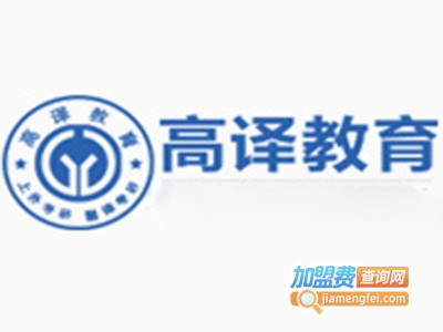 高译教育加盟费