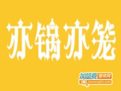 亦锅亦笼本帮江浙菜加盟费