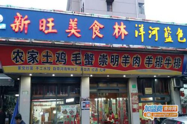 新旺美食林加盟费