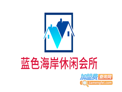 蓝色海岸休闲会所加盟费