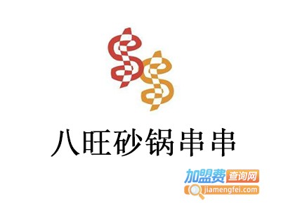 八旺砂锅串串加盟