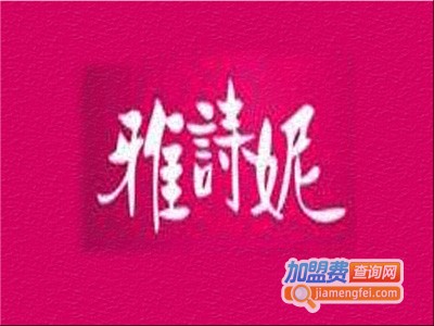 雅诗妮女装加盟费