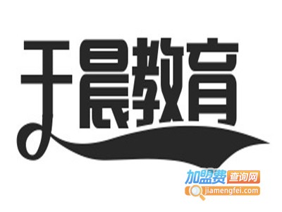 于晨教育学校加盟费