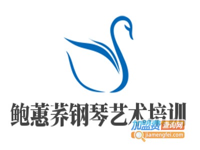 鲍蕙荞钢琴艺术培训加盟