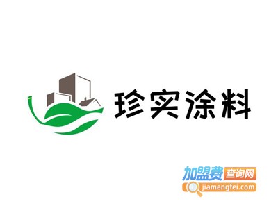 珍实涂料加盟费