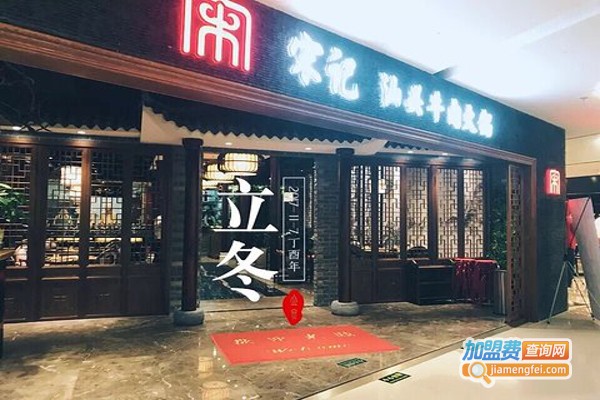 宋记汕头牛肉火锅加盟费