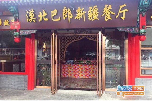 漠北巴郎新疆餐厅加盟门店