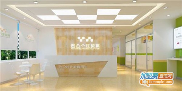 凹凸教育加盟费