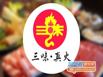 三味真火重庆老火锅