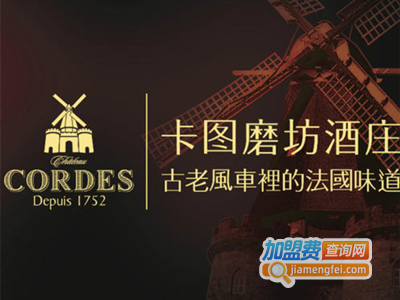 卡图磨坊葡萄酒加盟费