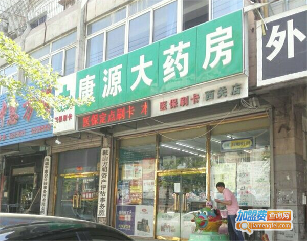 康源药店加盟费