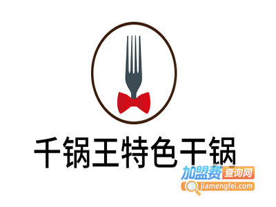 千锅王特色干锅