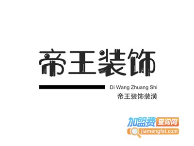 帝王装饰装潢加盟费