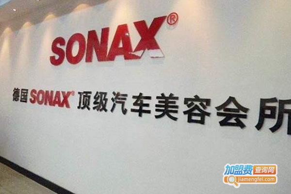 sonax汽车美容加盟费