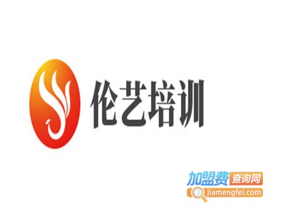 伦艺培训加盟费