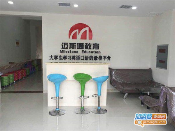 迈斯通国际英语加盟费