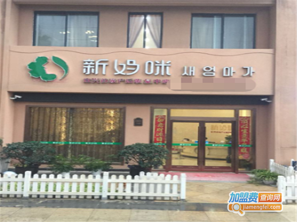 新妈咪产后恢复中心加盟费