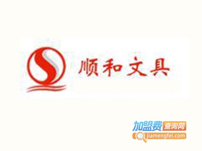 顺和文具加盟电话