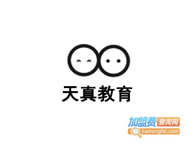 天真教育加盟费