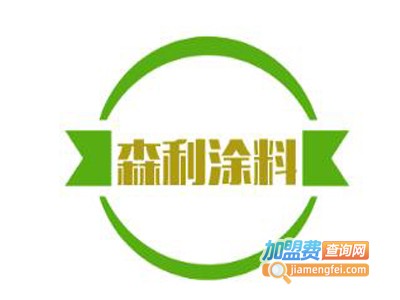 森利涂料加盟