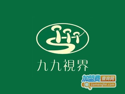 九九视界加盟费