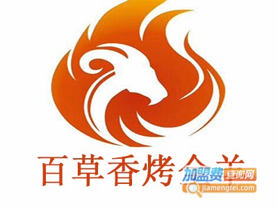 百草香烤全羊加盟费