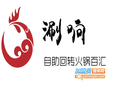 涮响自助回转火锅百汇加盟费