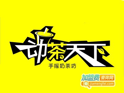 动茶天下奶茶店加盟