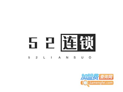 52连锁酒店加盟费