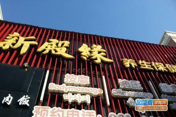 新殿缘养生保健会馆加盟费