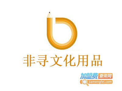 非寻文化用品加盟电话